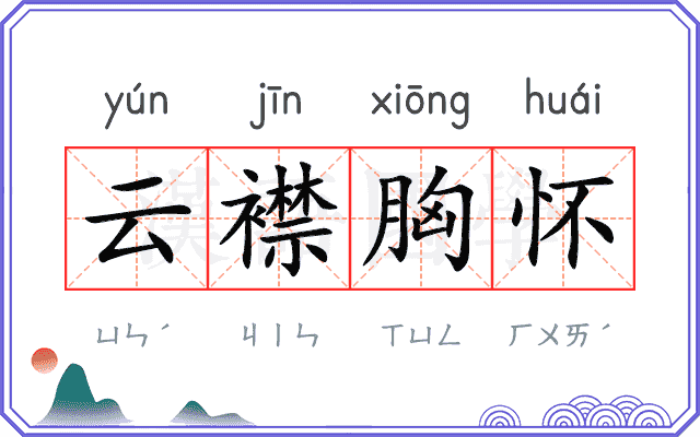云襟胸怀