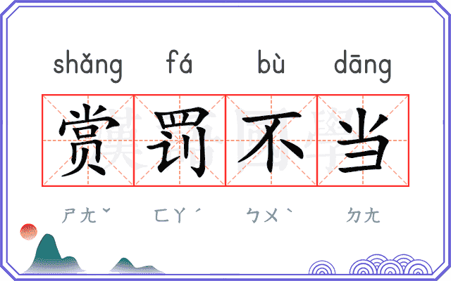 赏罚不当