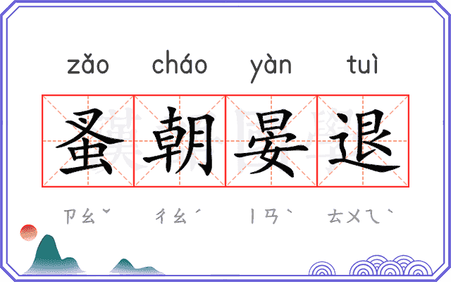 蚤朝晏退