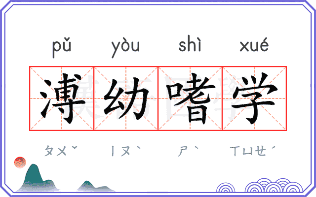 溥幼嗜学