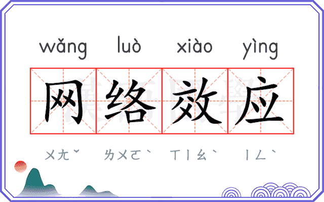 网络效应