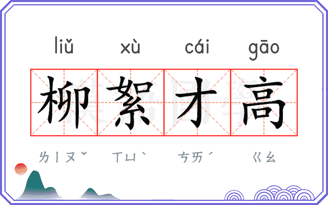 柳絮才高