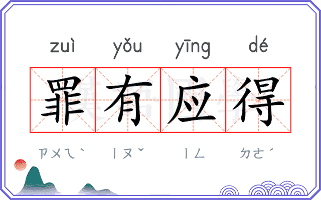 罪有应得