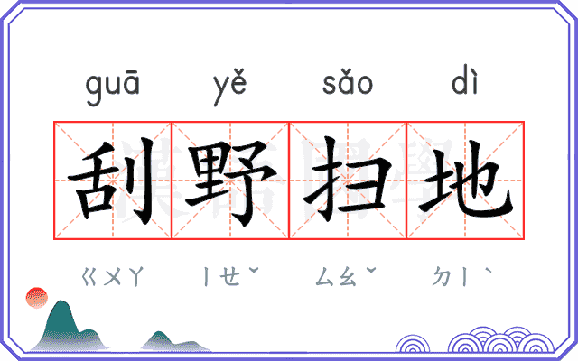 刮野扫地