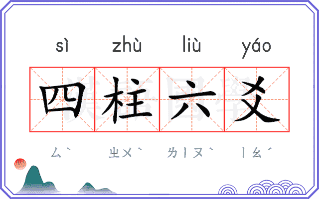 四柱六爻