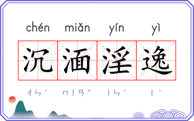 沉湎淫逸