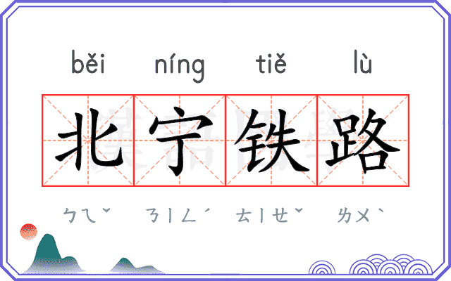 北宁铁路