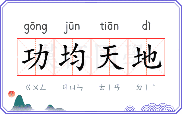 功均天地