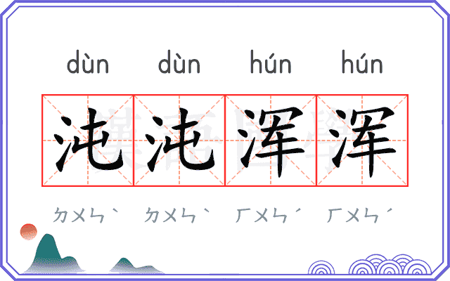 沌沌浑浑
