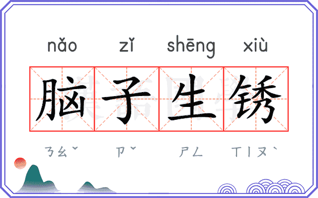 脑子生锈