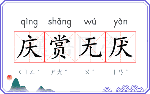庆赏无厌