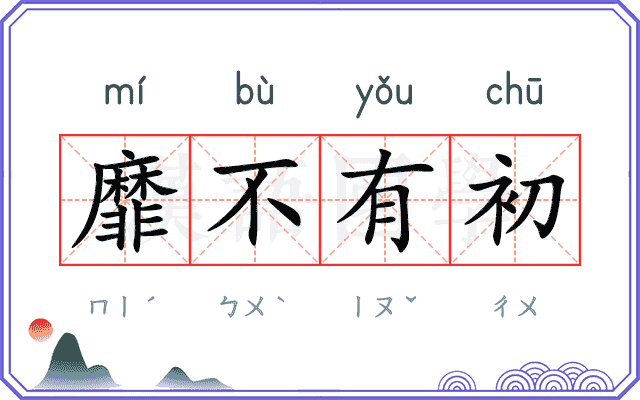 靡不有初