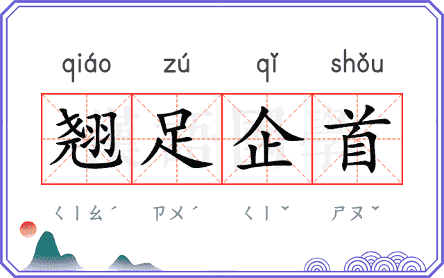 翘足企首