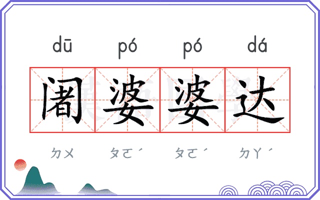 阇婆婆达