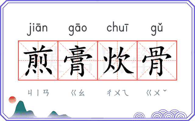 煎膏炊骨