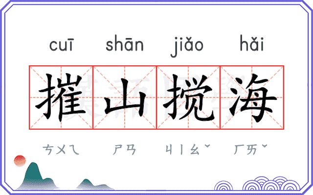 摧山搅海