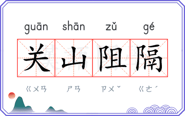 关山阻隔