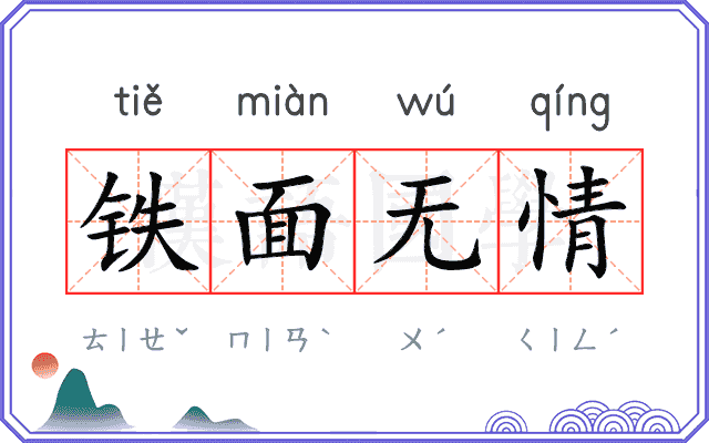 铁面无情