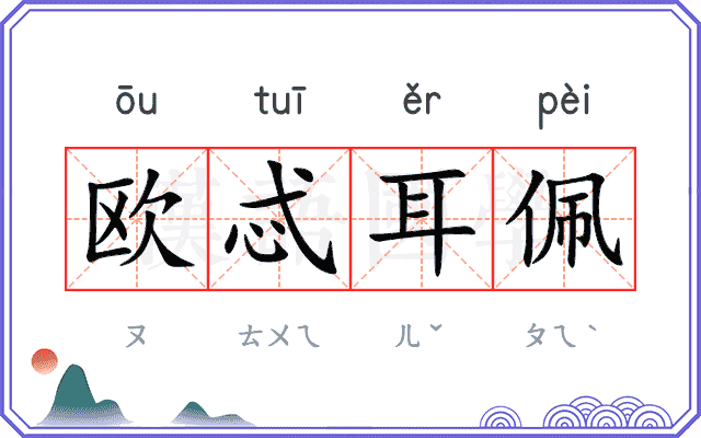 欧忒耳佩