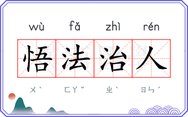 悟法治人