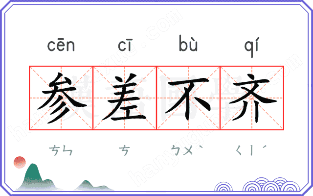 参差不齐