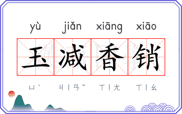 玉减香销