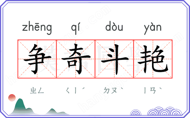 争奇斗艳