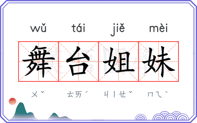 舞台姐妹