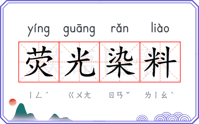 荧光染料