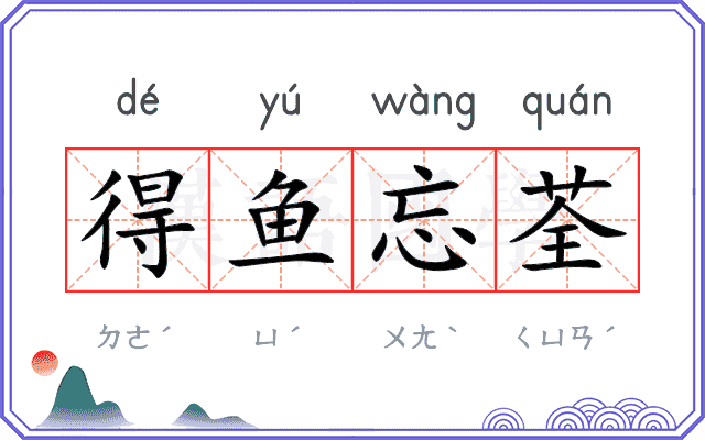 得鱼忘荃