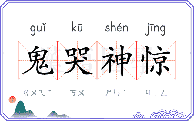 鬼哭神惊