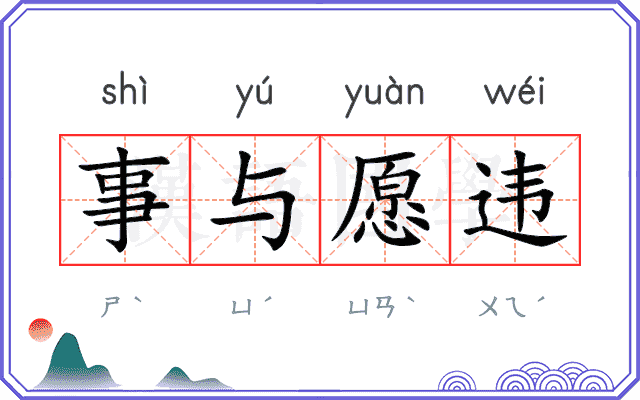事与愿违
