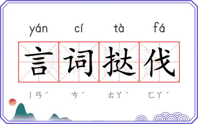言词挞伐