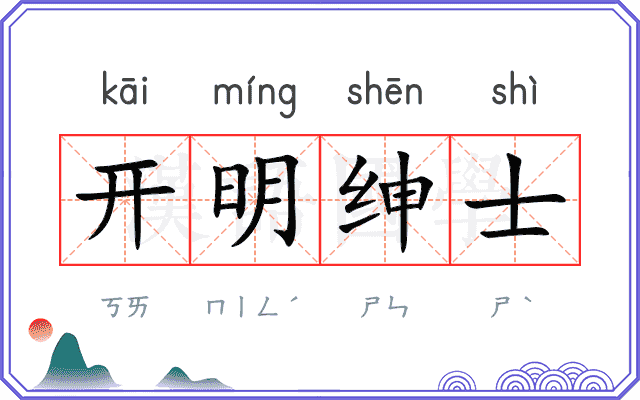 开明绅士