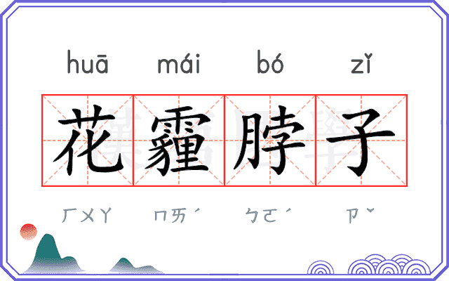 花霾脖子