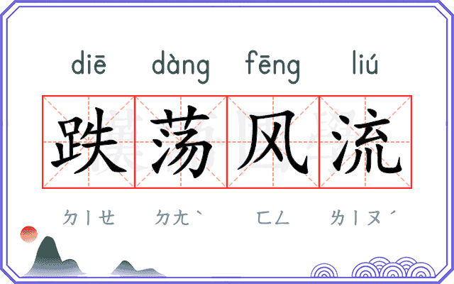 跌荡风流