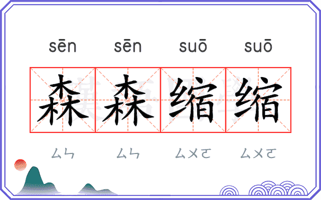 森森缩缩