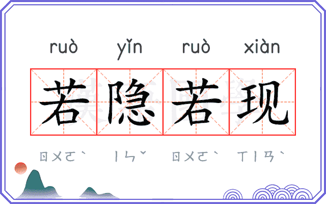 若隐若现