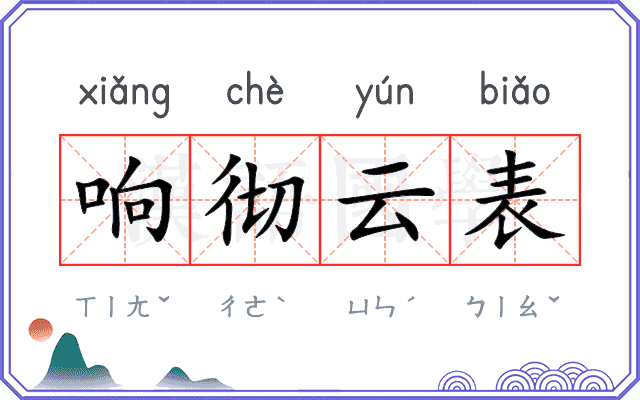 响彻云表
