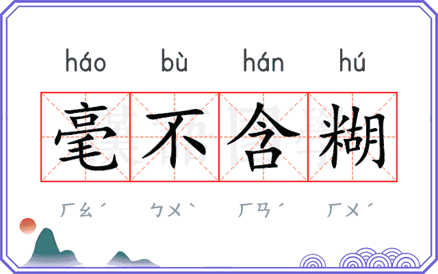 毫不含糊
