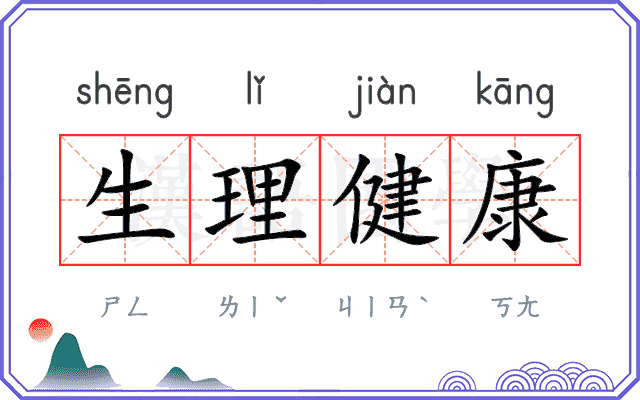 生理健康