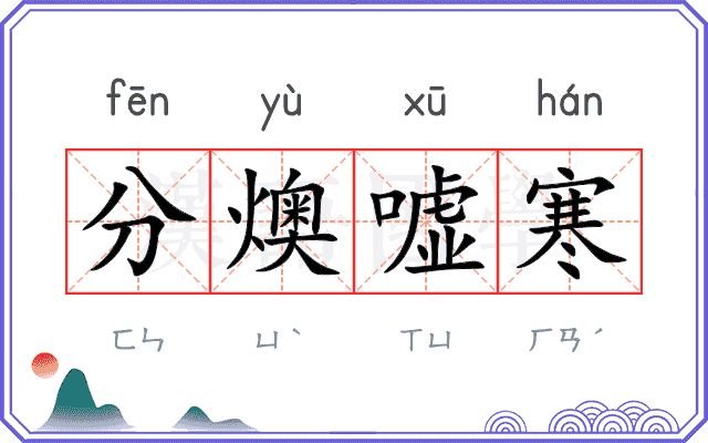 分燠嘘寒