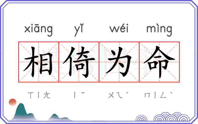 相倚为命