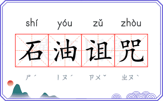 石油诅咒