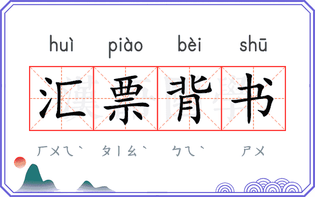 汇票背书