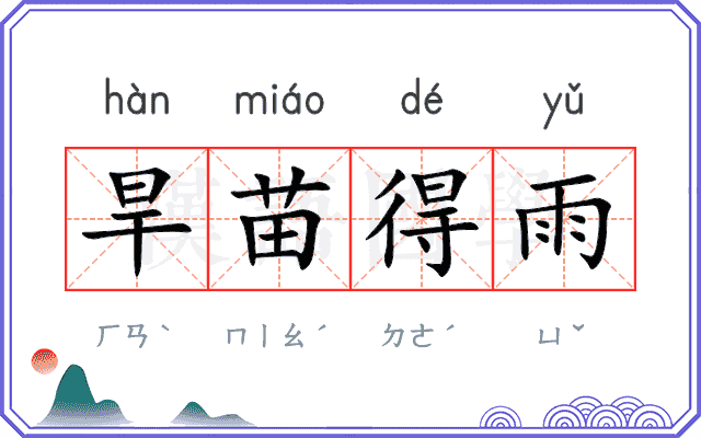 旱苗得雨