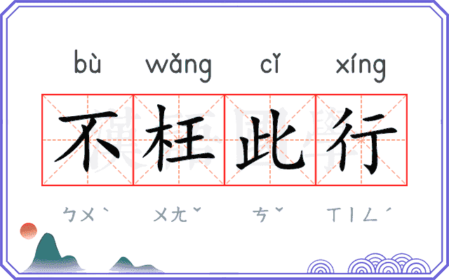 不枉此行