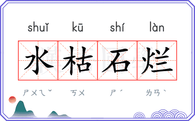 水枯石烂