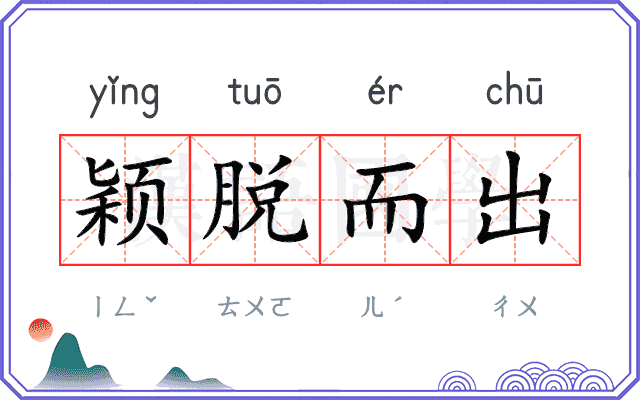 颖脱而出