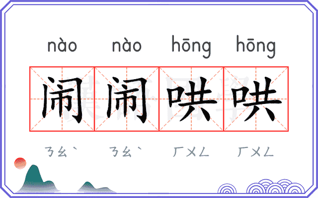 闹闹哄哄